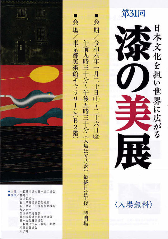 一般社団法人日本漆工協会-漆工・漆芸その他漆工芸の振興協会