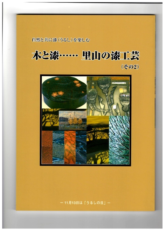 書籍のご注文はこちら - 一般社団法人日本漆工協会-漆工・漆芸その他漆 